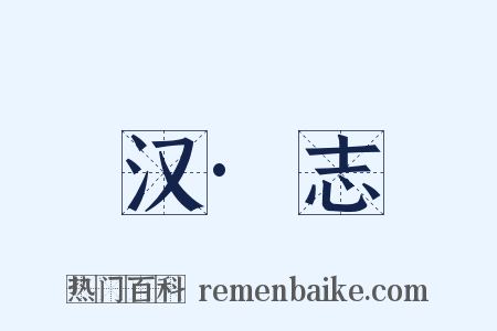 汉·志是什么意思的图片